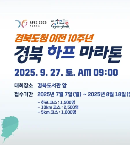 2025 경북하프마라톤 접수 코스 일정 안내
