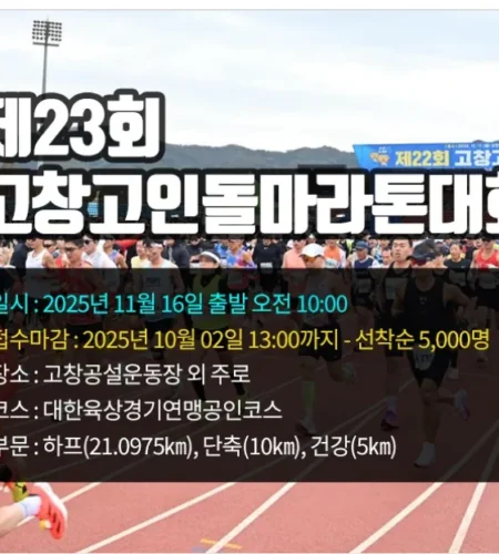 2025 고창고인돌마라톤 접수 코스 일정 안내