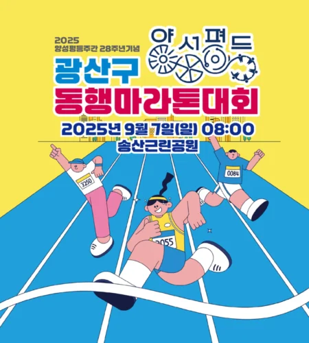 2025 광산구 양성평등 동행마라톤 접수 코스 일정 안내