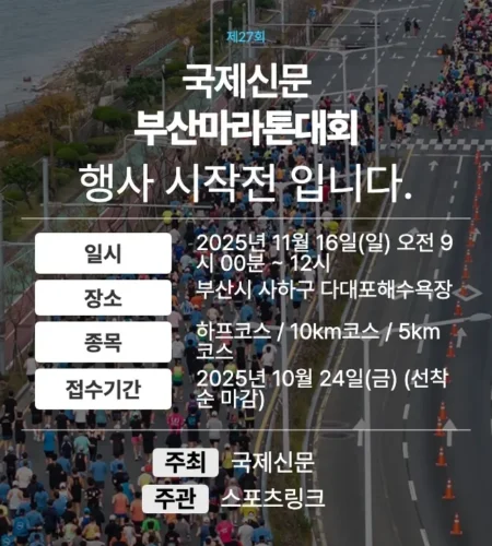 2025 국제신문 부산마라톤 접수 코스 일정 안내
