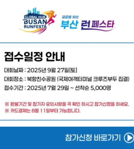 2025 글로벌 허브 부산 마라톤 접수 코스 일정 안내