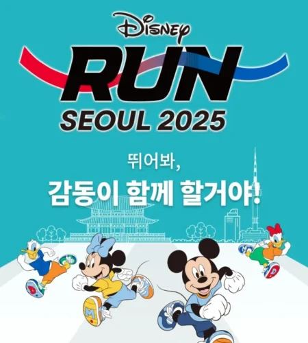2025 디즈니런 접수 코스 일정 안내