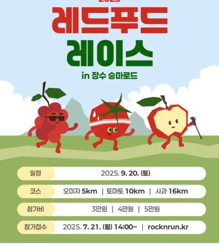 2025 레드푸드 레이스 접수 코스 일정 안내