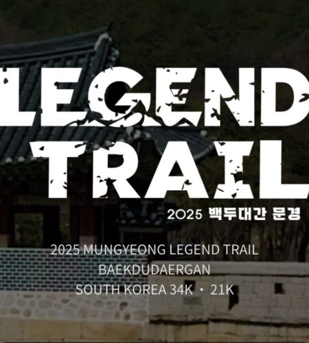 2025 문경 레전드 트레일 접수 코스 일정 안내