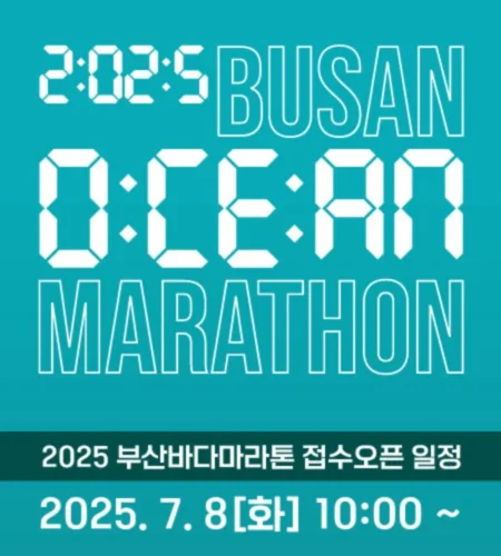 2025 부산바다마라톤 접수 코스 일정 안내