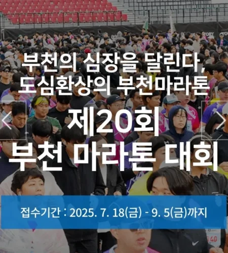 2025 부천 마라톤 접수 코스 일정 안내