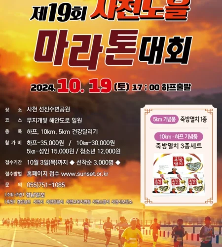 2025 사천노을마라톤 접수 코스 일정 안내