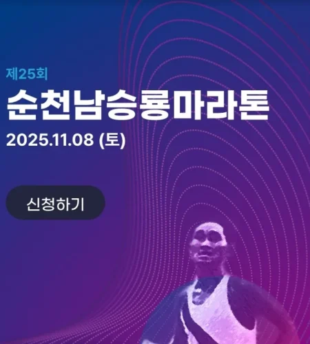 2025 순천 남승룡마라톤 접수 코스 일정 안내