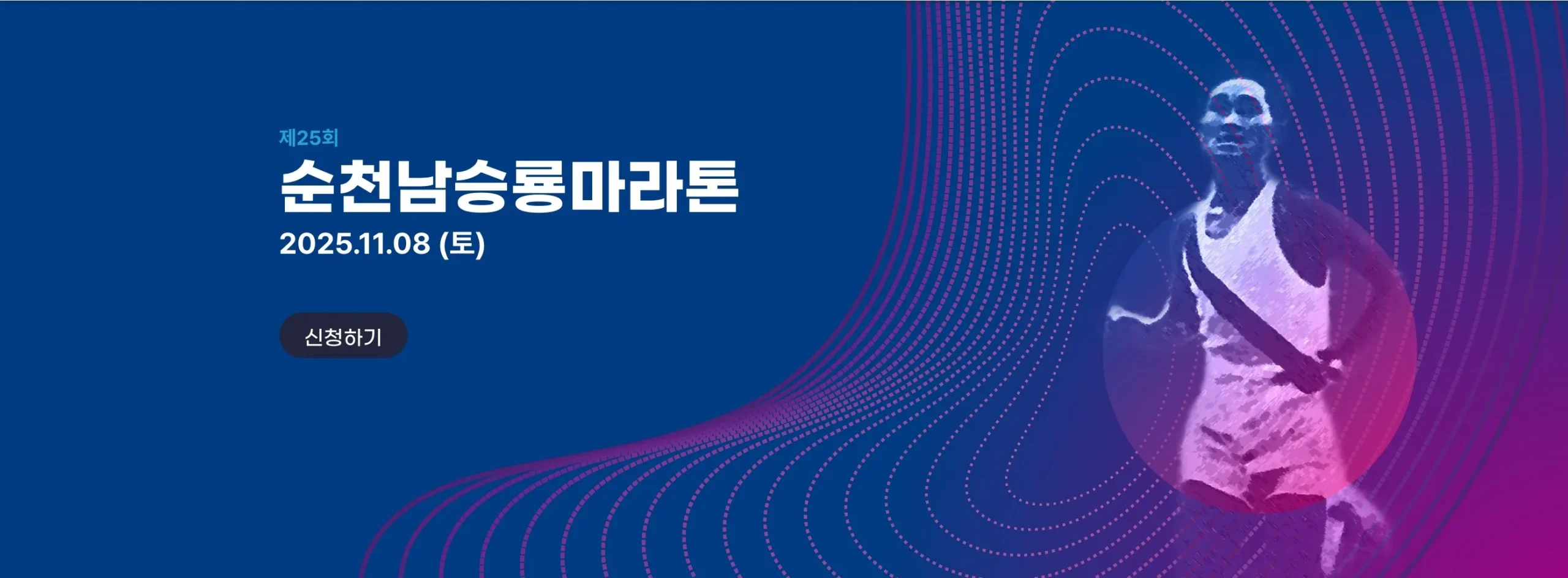 2025 순천 남승룡마라톤 안내 scaled