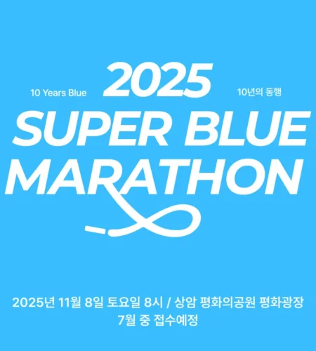 2025 슈퍼블루 마라톤 접수 코스 일정 안내