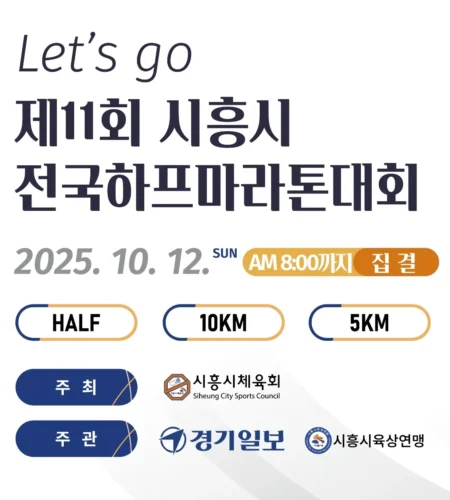 2025 시흥시 전국하프마라톤 접수 코스 일정 안내