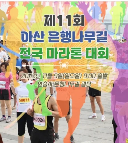 2025 아산 은행나무길 마라톤 접수 코스 일정 안내