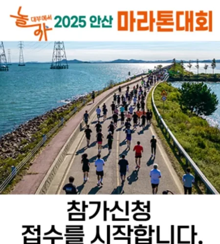 2025 안산 마라톤 접수 코스 일정 안내
