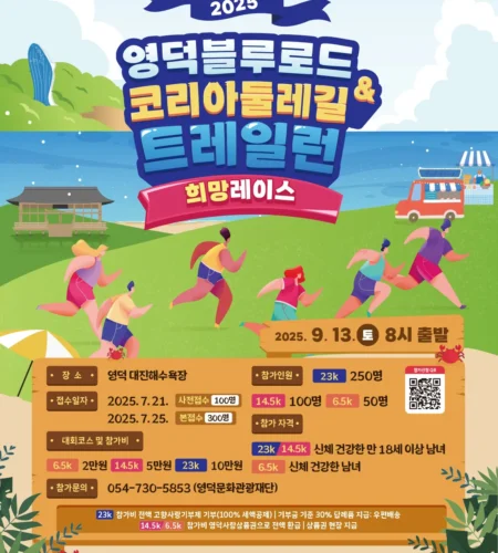 2025 영덕 블루로드 트레일런 접수 코스 일정 안내