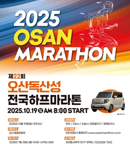 2025 오산 독산성 마라톤 접수 코스 일정 안내
