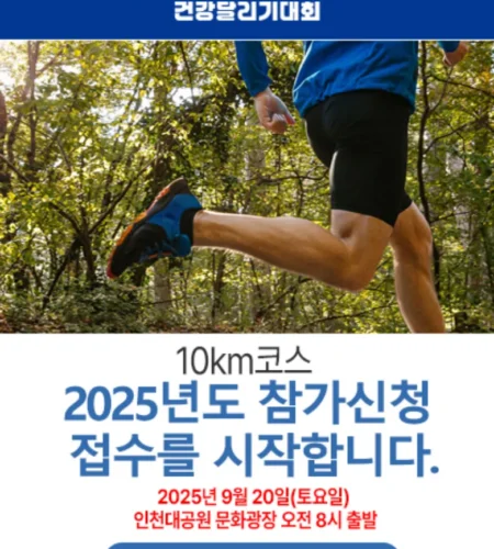 2025 인천광역시장기 건강달리기 접수 코스 일정 안내