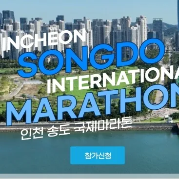 2025 인천송도국제마라톤 접수 코스 일정 안내