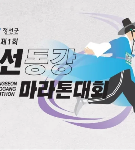 2025 정선동강마라톤 접수 코스 일정 안내