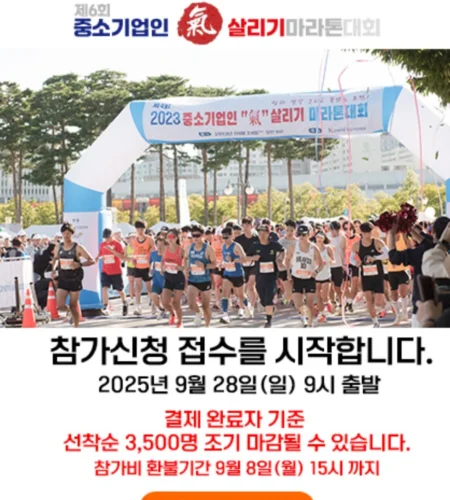 2025 중소기업 기살리기 마라톤 접수 코스 일정 안내