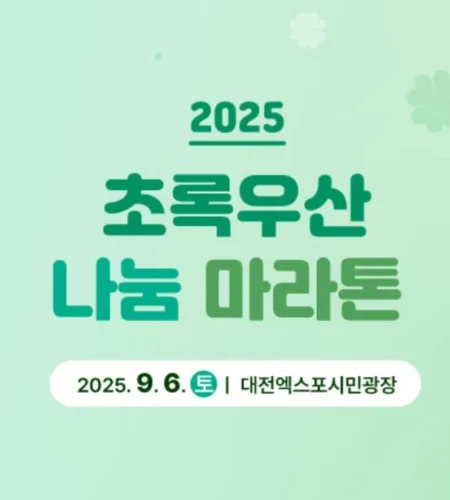 2025 초록우산 나눔 마라톤 접수 코스 일정 안내
