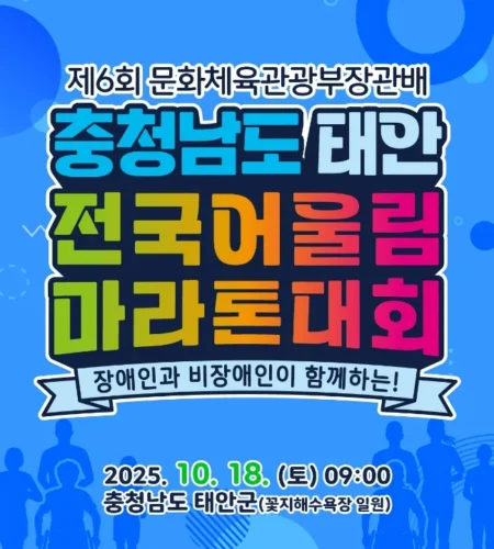 2025 충청남도 태안 전국어울림마라톤 접수 코스 일정 안내