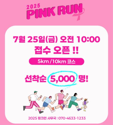 2025 핑크런 접수 코스 일정 안내