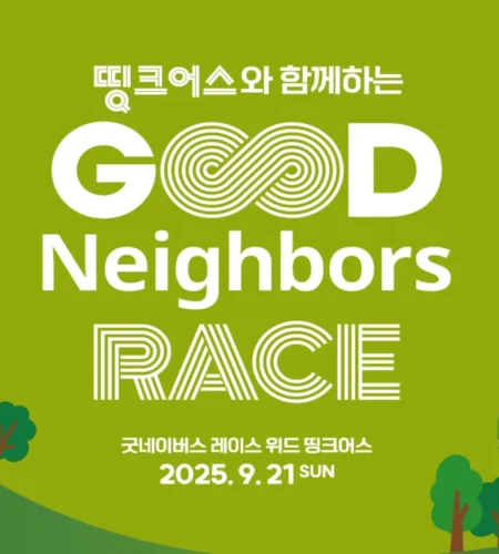 굿네이버스 레이스 2025 접수 신청 코스 일정 안내