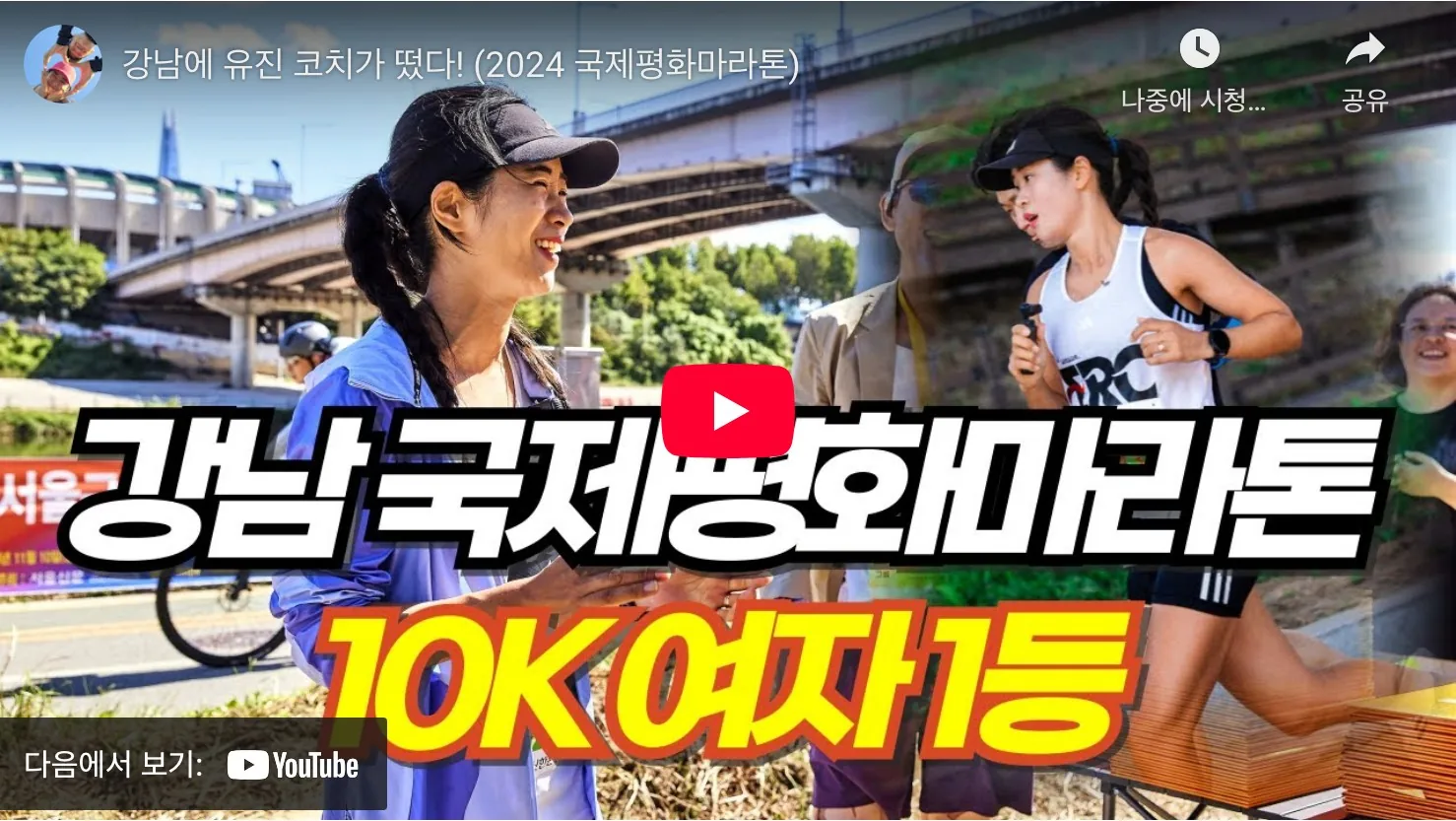강남 국제평화마라톤 2025 유튜브