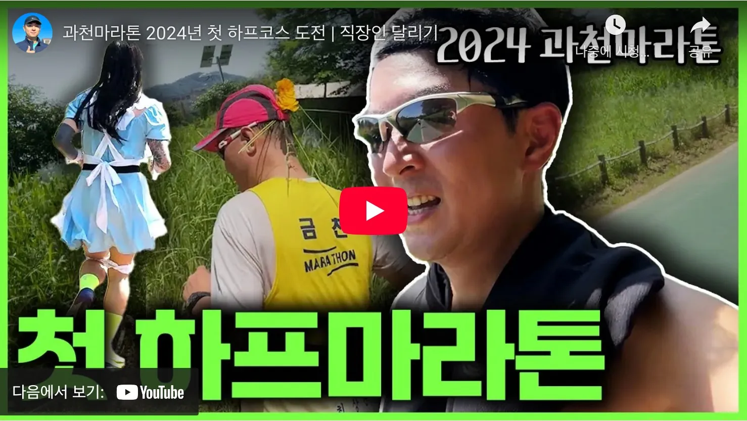 과천마라톤 2025 유튜브