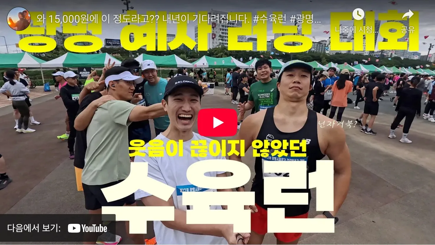광명 수육런 2025 유튜브