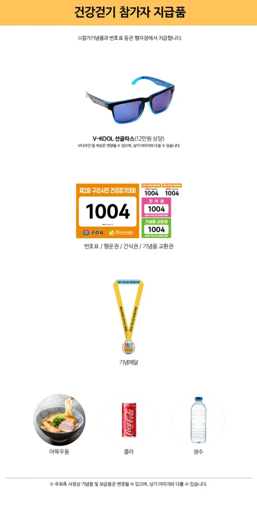 구리시민 건강걷기대회 2025 기념품