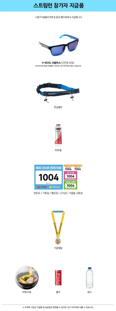 구리시민 건강걷기대회 2025 스트림런 기념품