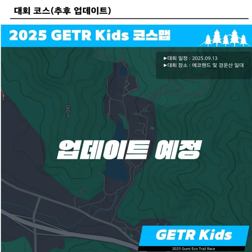 구미 에코트레일레이스 키즈 코스