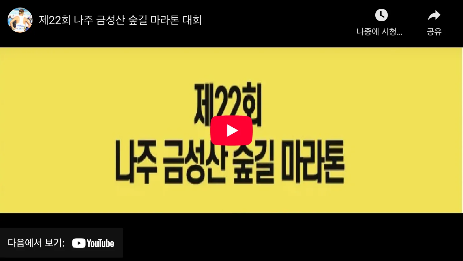 나주 금성산 숲길마라톤 2025 유튜브