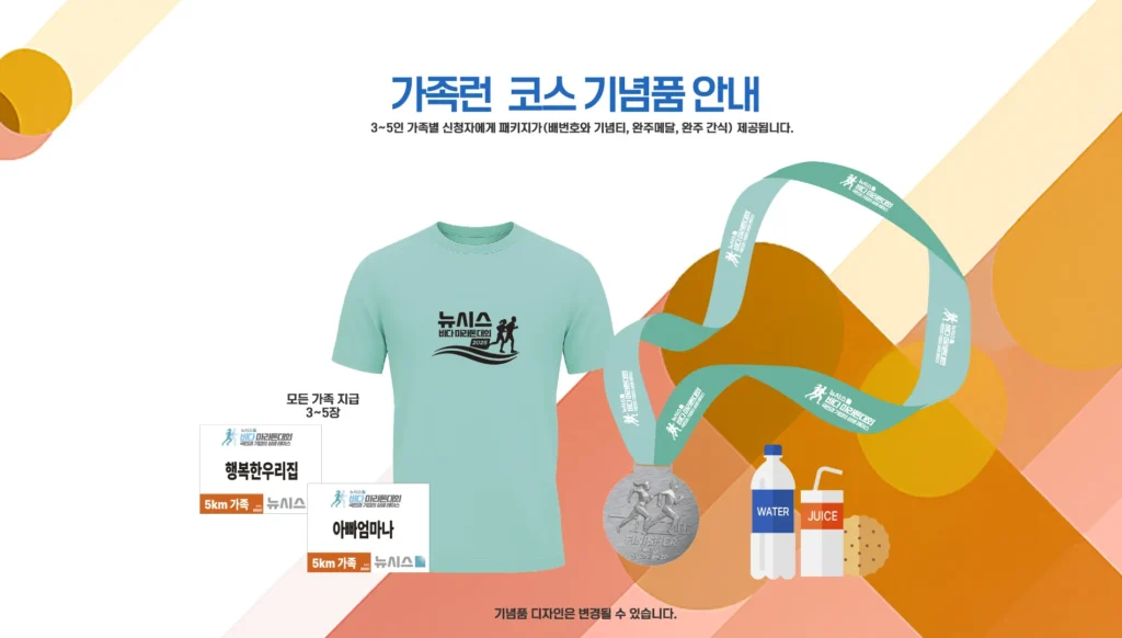 뉴시스 바다마라톤 2025 가족런 기념품
