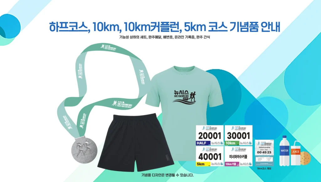 뉴시스 바다마라톤 2025 기념품