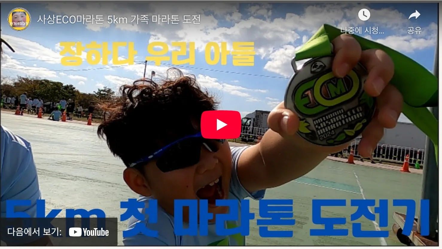사상 에코 마라톤 2025 유튜브