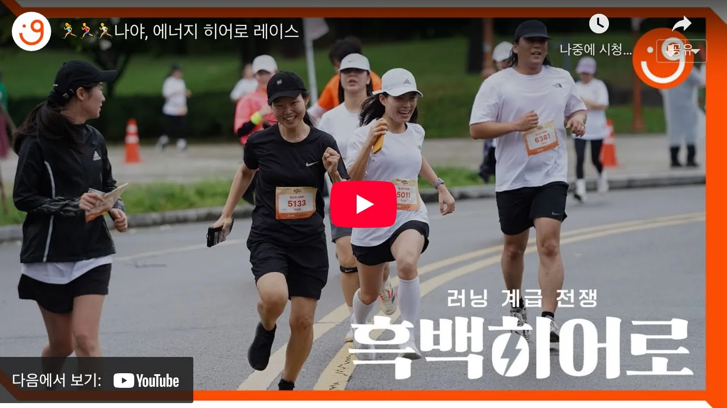 에너지 히어로 레이스 2025 유튜브