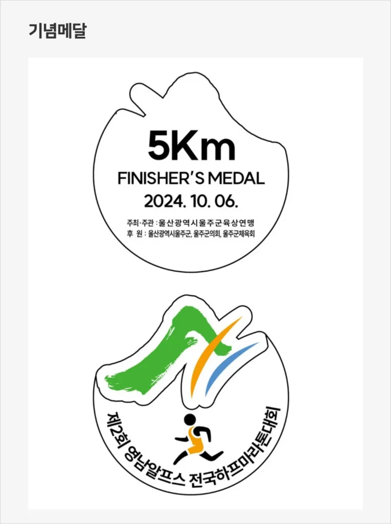 영남알프스 마라톤 5km 기념메달