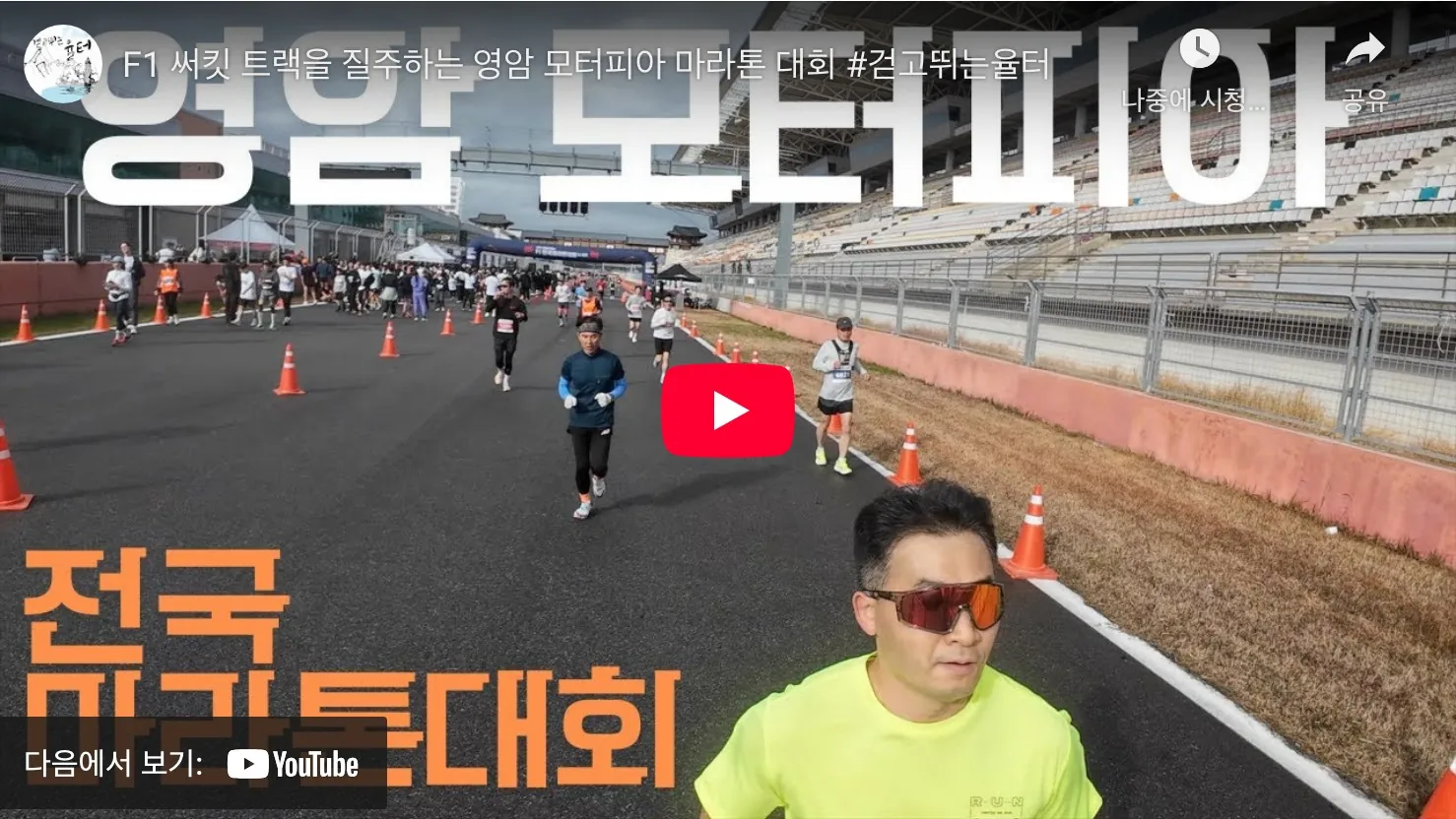 영암 모터피아 f1 마라톤 2025 유튜브