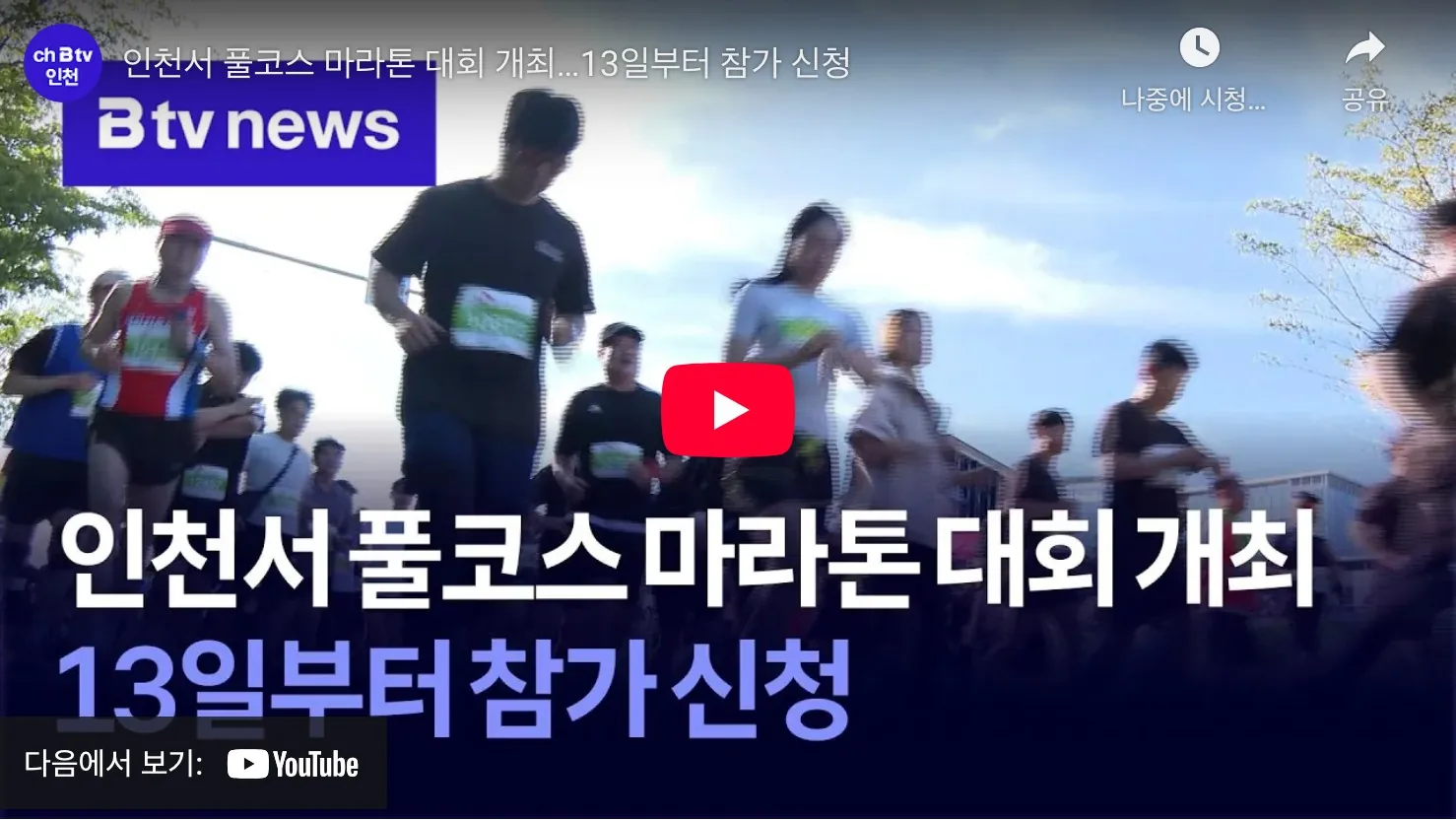 인천 마라톤 2025 유튜브