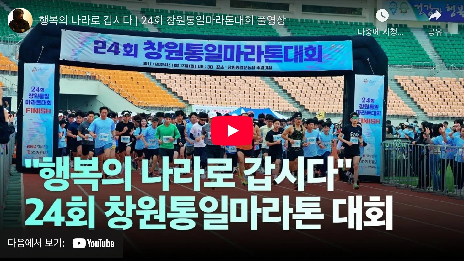 창원통일마라톤 2025 유튜브
