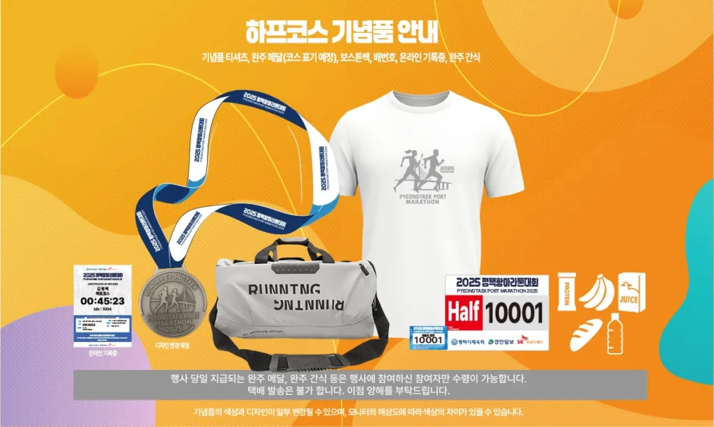 평택항 마라톤 2025 하프기념품