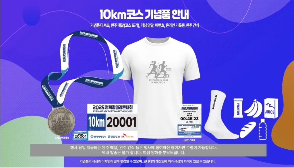 평택항 마라톤 2025 10k기념품