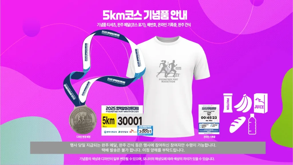 평택항 마라톤 2025 5k기념품