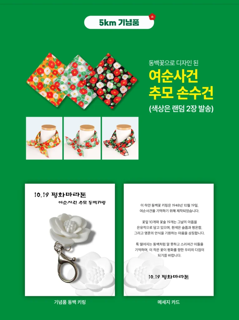10.19평화마라톤 2025 5K 기념품