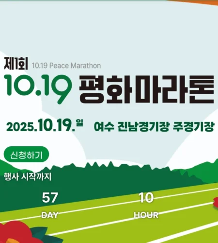 10.19평화마라톤 2025 접수 신청 코스 일정 안내