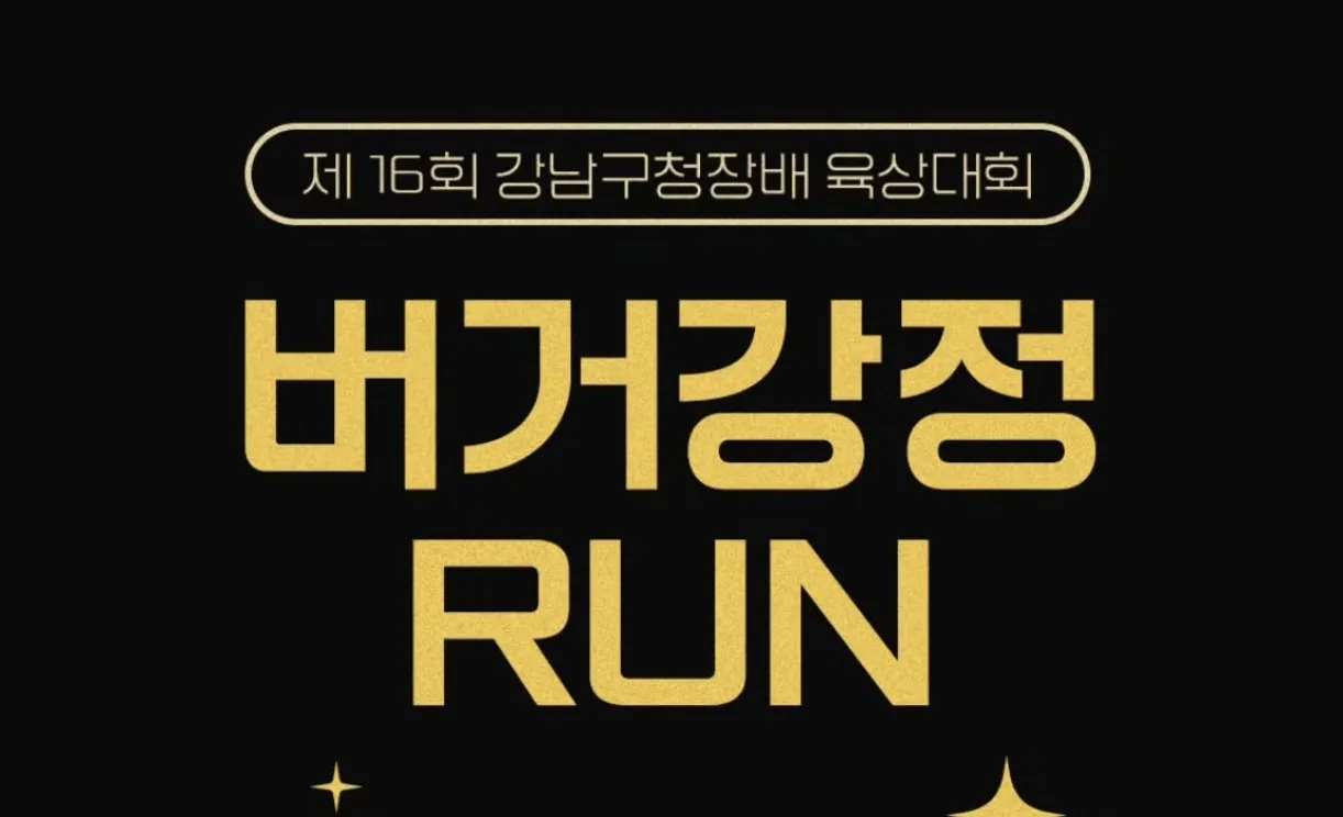 burger gangjung run 2025