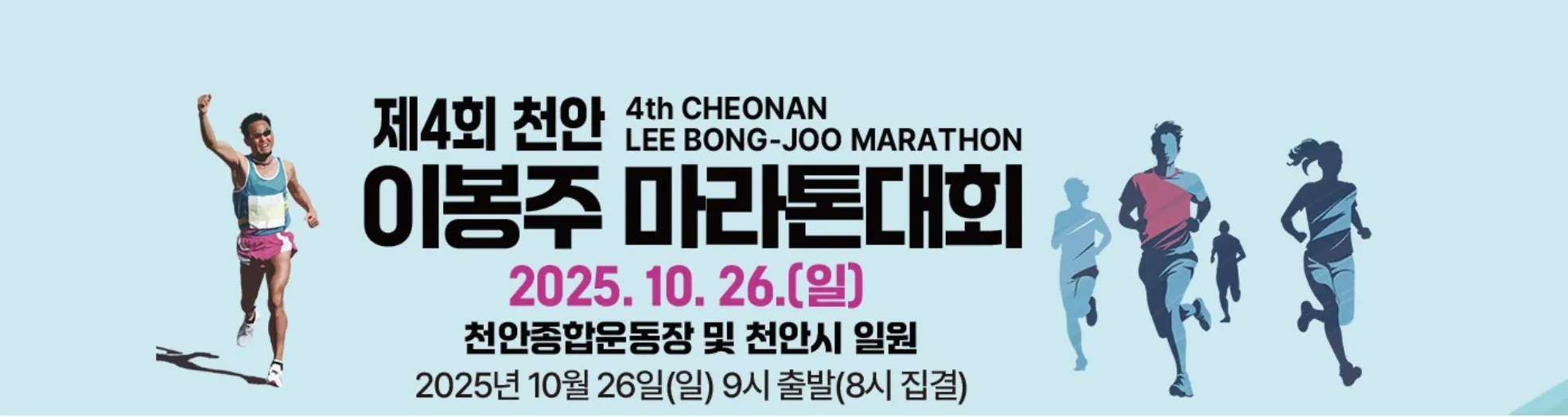 cheonan lee marathon 2025