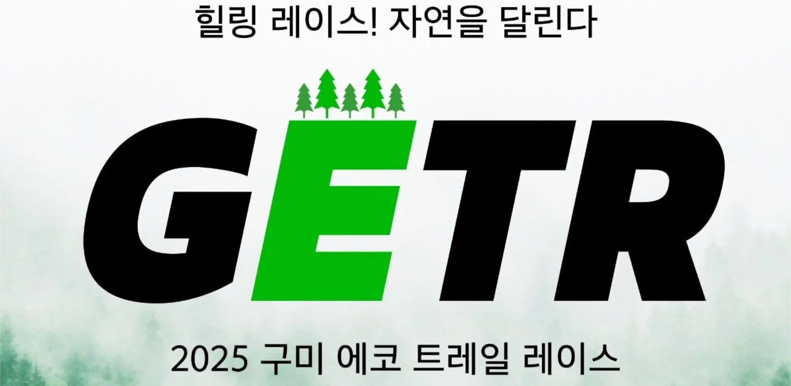 getr 2025